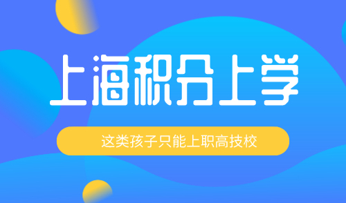 上海外地户口孩子上学政策，这类孩子只能上职高技校！