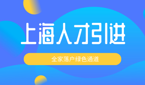 上海人才引进落户审批流程，附全家落户绿色通道！