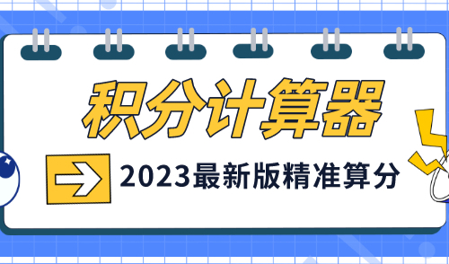 2023上海积分模拟打分计算器最新版，120积分细则（一图看懂）
