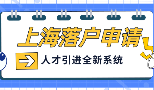 上海落户申请流程，人才引进全新系统上线！