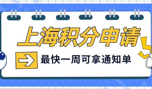 上海积分多久可以办下来，事关孩子入学升学！