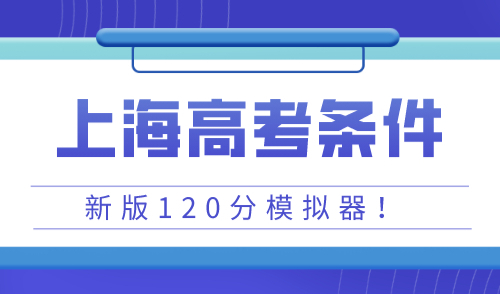 上海积分上学可以高考吗，附积分计算模拟器！