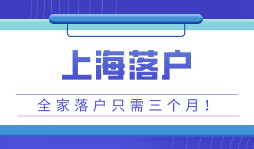 上海落户最快的方法，满足条件三个月全家落户！