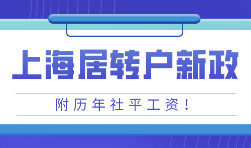 2023年上海居转户政策条件，附上海历年社会平均工资清单！