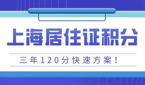 上海居住证积分怎么申请，条件+流程+三年120分！