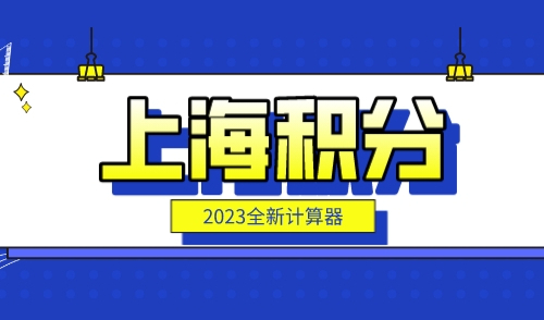 2023上海积分模拟计算器最新版，精准算分避雷指南！