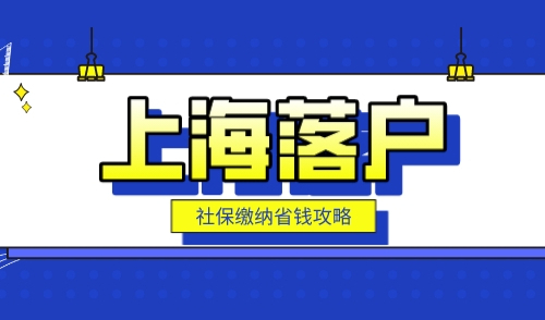 上海积分落户2023年社保怎么交？快看看你可以落户没！
