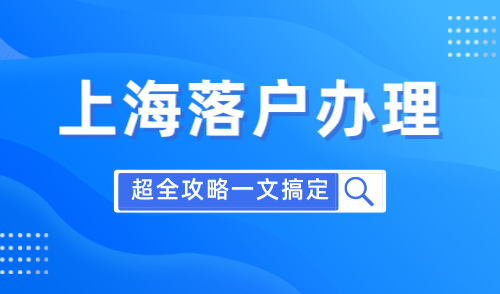 上海落户去哪里办理，超全攻略一文搞定落户！