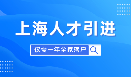 上海人才引进落户政策2023，新政出台全家落户仅需一年！