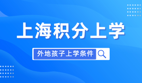 外地孩子在上海上学需要哪些条件，2023年入学升学新政策！