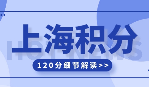上海积分120分的条件和要求最新，附积分细节解读（超详细）！