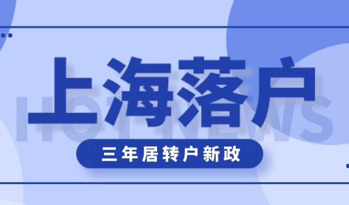 上海积分落户口需要什么条件，新政出台居转户只需三年！