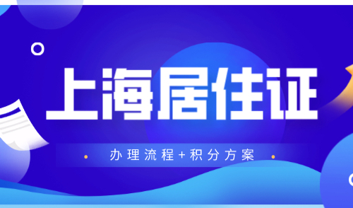 上海居住证签注需要什么材料，居住证办理细则附积分方案！