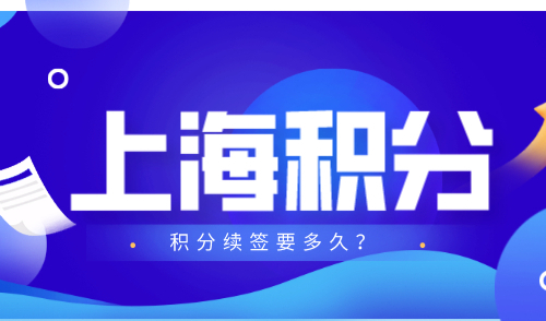 上海居住证积分续签提前多久？这样做会导致积分清零！