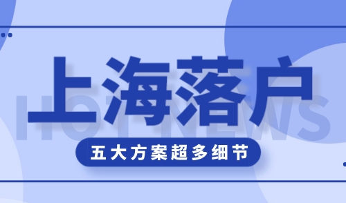 外地人上海落户条件2023是大家最关心的问题，到底需要具备什么样的条件才能落户上海呢？其实落户上海并没有大家想象的那么难，普通人也是可以通过合理的规划实现的，常规的上海落户方式有上海居转户、上海人才引进落户、上海留学生落户、上海应届生落户和上海投靠落户五种方式，而落户政策又是经常更新和变化的，本文就外地人上海落户条件2023进行一个全面的讲解。