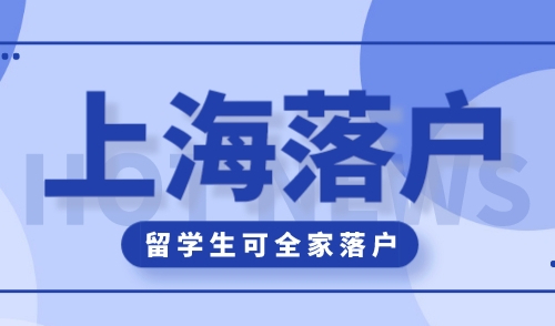 上海落户怎么办理，留学生三个月全家可落户！