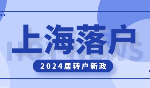 上海积分落户2024，居转户政策即将到期收紧！