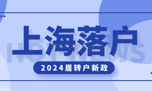 上海落户2021积分落户_上海积分落户政策2024_落户积分上海政策2024年