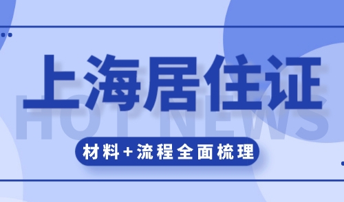 上海办居住证需要什么条件？材料+流程梳理指南！