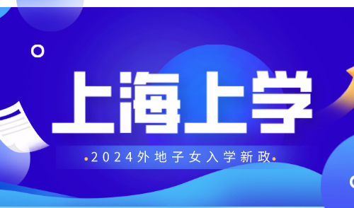 外地子女在上海上学需要的条件，2024最新上海上学政策！