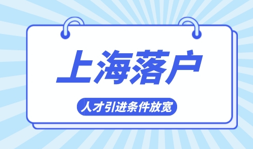上海引进人才落户政策，2024条件再放宽！