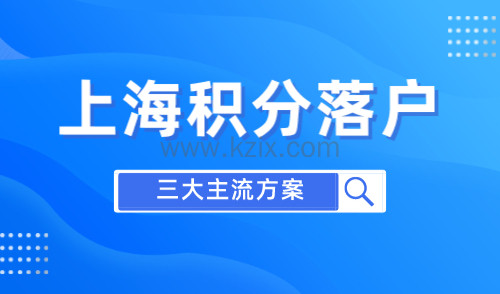 上海积分落户申请流程，三大主流落户方式详解！