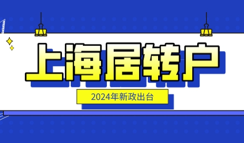 上海居转户落户需要多久，2024新政三年可落户！