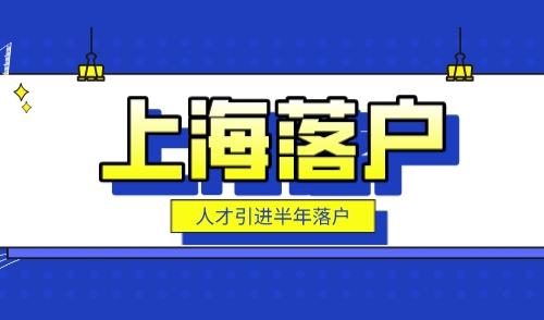 上海人才引进落户需要多久，全家落户上海只需半年！