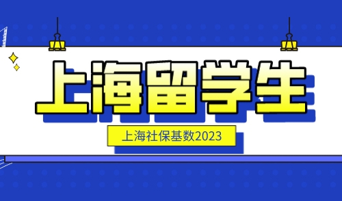上海留学生落户社保基数2023，这类海归无需社保直接落户！