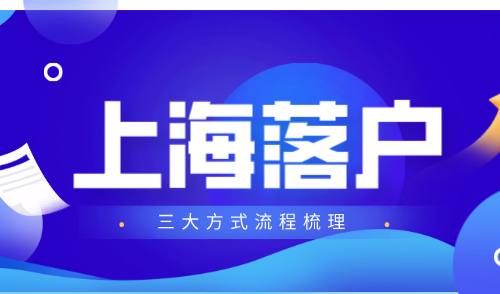 上海积分落户申请流程，常见落户方式大盘点！