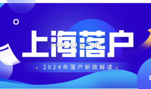 落户上海最新政策2024年，五大方案三十种方式落户上海！