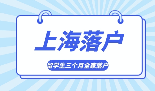 上海落户最快的方法，留学生全家落户只需三个月！
