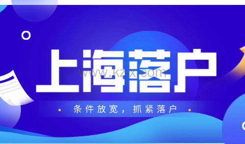 上海落户条件又放宽，快来看看你能申请上海户口没！