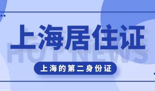 上海居住证有什么作用和用途，没办居住证亏大了！