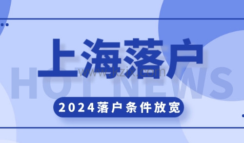 上海积分落户有什么要求，2024落户条件放宽！