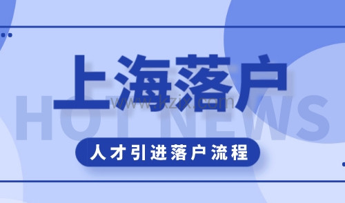 上海人才引进落户审批流程，附申请条件【请收藏】！