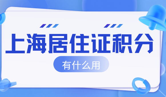 上海居住证积分有什么用？外地孩子在上海上学必看！