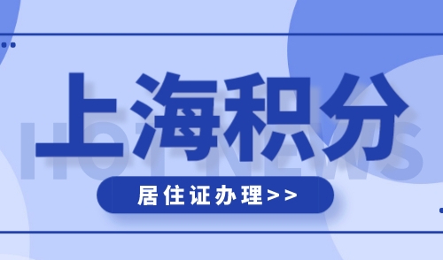 上海办居住证积分需要什么条件，附申请流程。
