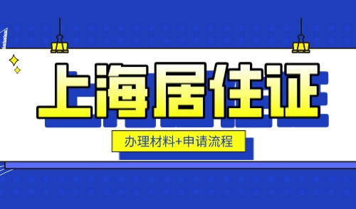 上海居住证多久能办下来，半年拿证附材料+流程！