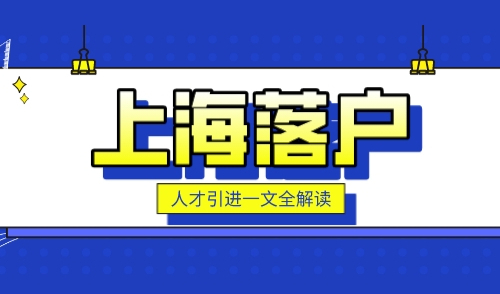 上海落户需要哪些条件和材料，人才引进条件流程一篇搞懂！