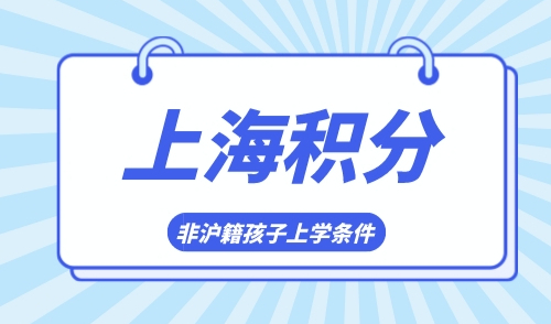 非沪籍孩子在上海上学，这类孩子只能回老家中考！