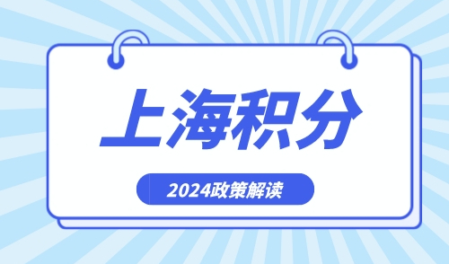 上海居住证积分政策，2024细则解读超详细！