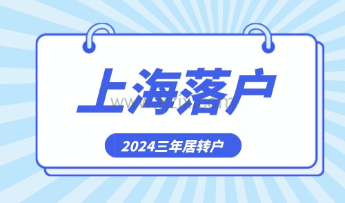 居转户落户上海条件，2024新政出台三年落户！