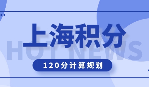 上海居住证积分120分怎么算？一图看懂附打分模拟计算器！