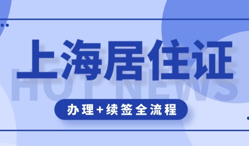 上海居住证需要什么材料，办理+续签超全指南！