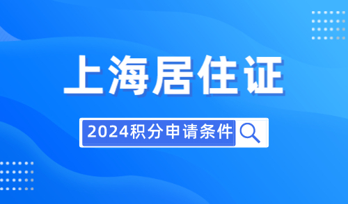 上海居住证积分申请条件2024，有这些问题无法办理积分！