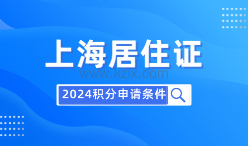 上海居住证积分申请条件2024，有这些问题无法办理积分！
