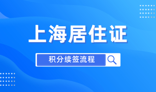 上海居住证积分续签要求，材料+流程+注意事项【请收藏】！