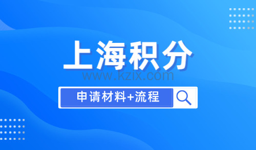 上海积分申请流程及材料，附上海积分打分模拟计算器！