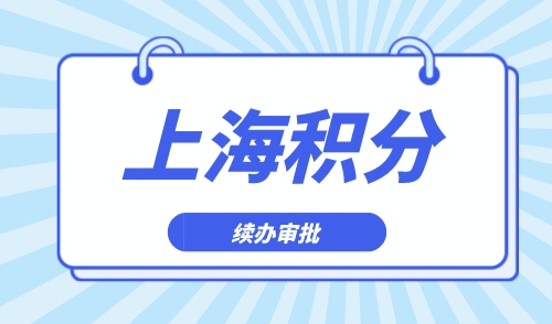 上海居住证积分续办审批要多久，附上海积分计算一览表！